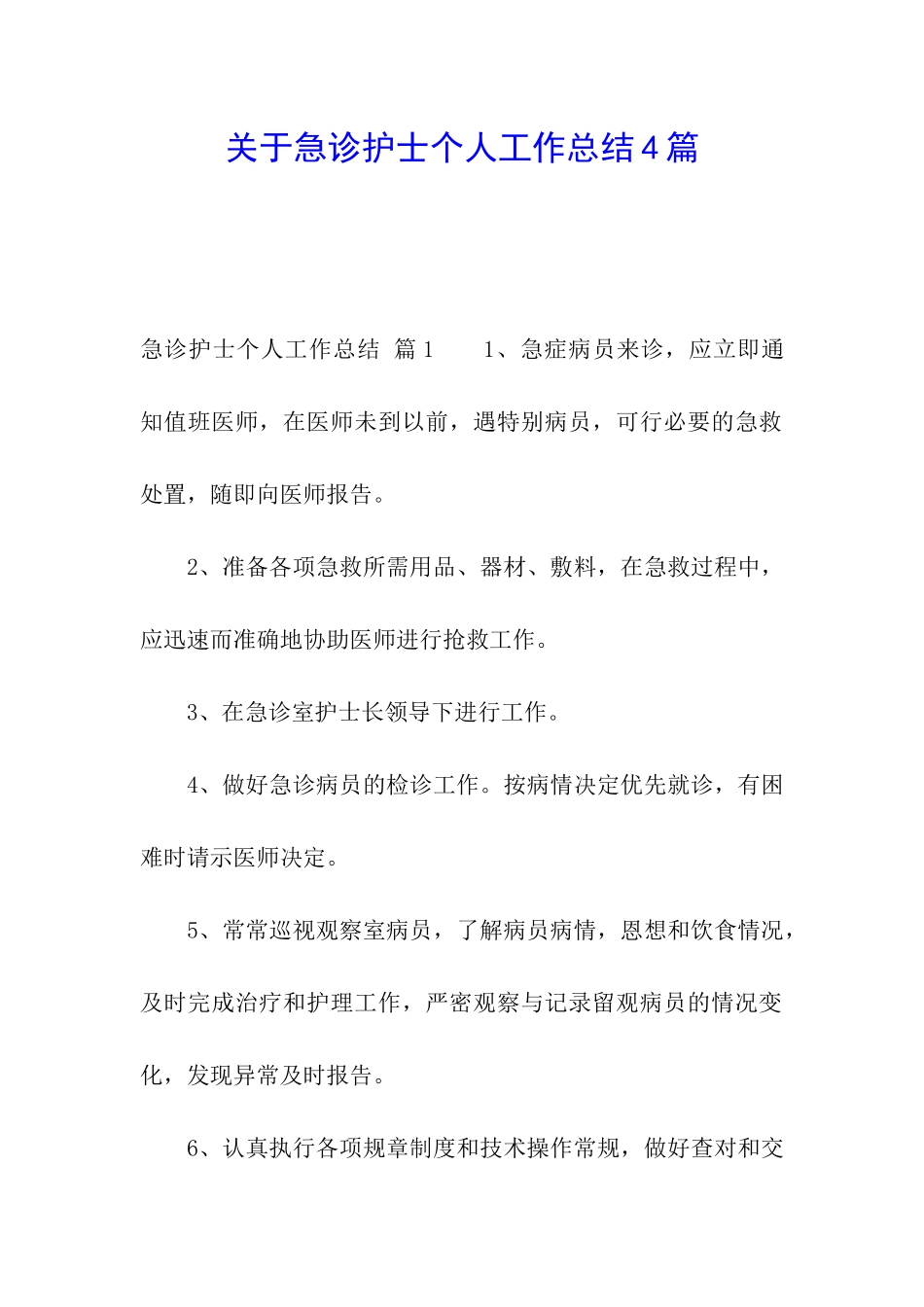 关于急诊护士个人工作总结4篇_第1页