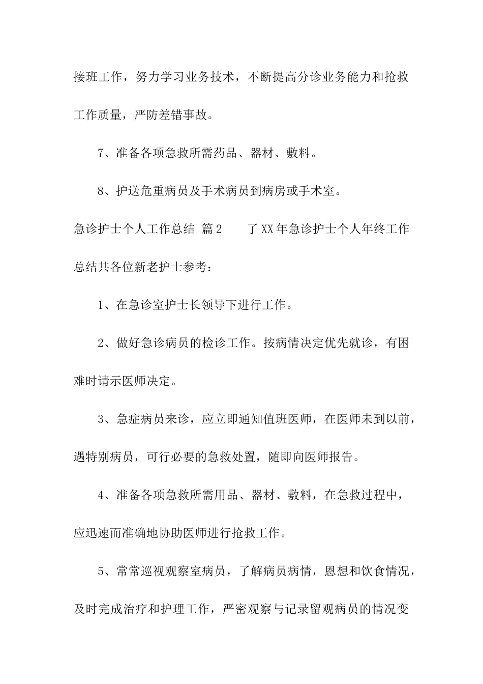 关于急诊护士个人工作总结4篇_第2页