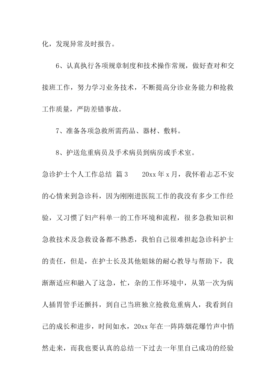 关于急诊护士个人工作总结4篇_第3页