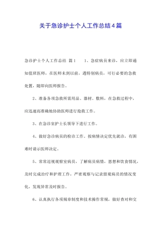 关于急诊护士个人工作总结4篇
