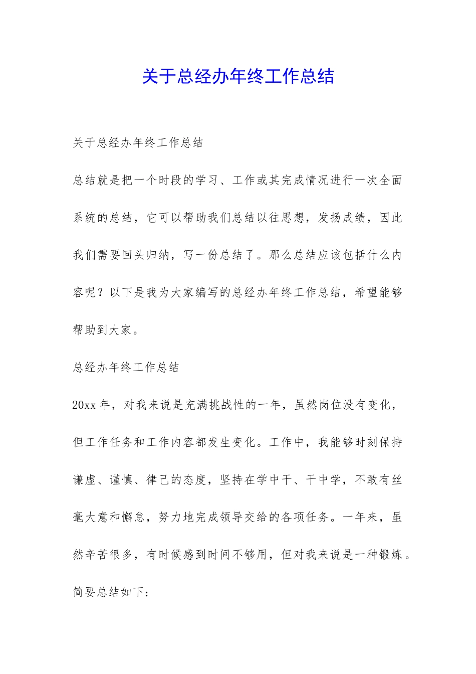 关于总经办年终工作总结-_第1页