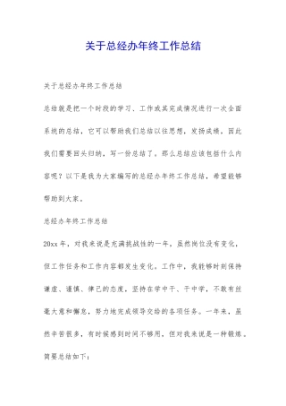 关于总经办年终工作总结-