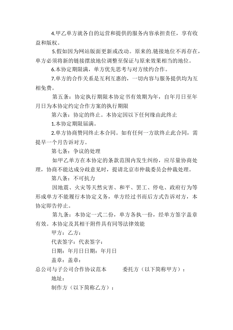 关于总公司与子公司合作协议范本_第3页