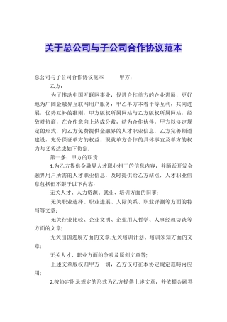 关于总公司与子公司合作协议范本