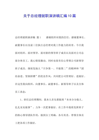 关于总经理就职演讲稿汇编10篇