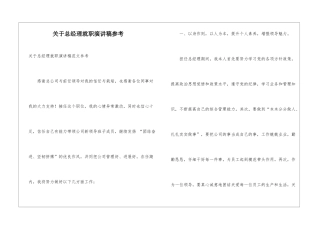 关于总经理就职演讲稿参考