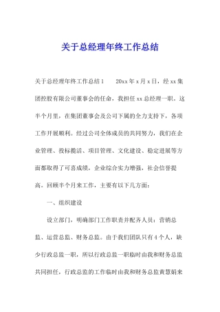 关于总经理年终工作总结