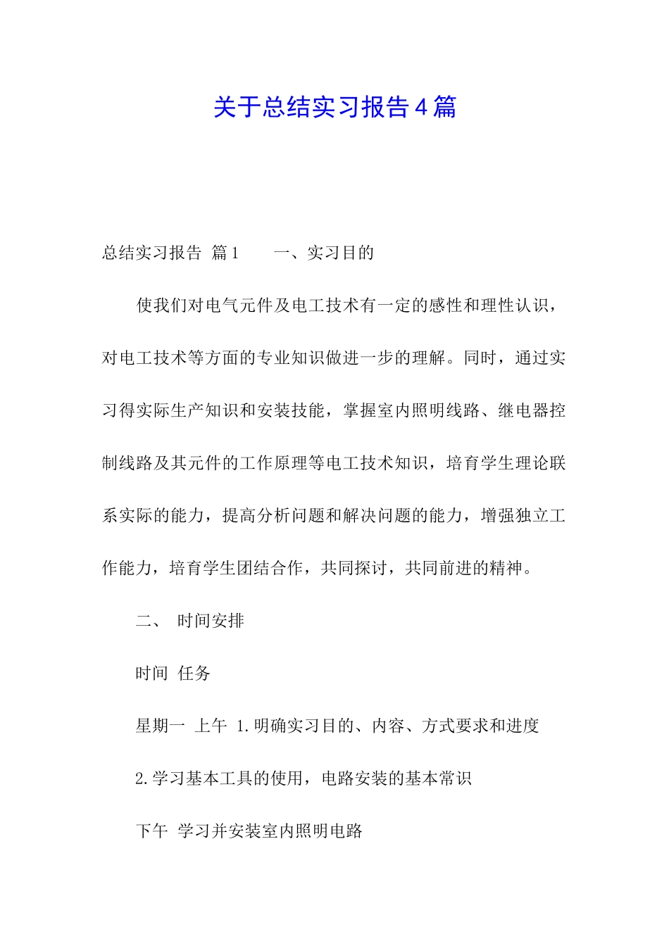 关于总结实习报告4篇_第1页