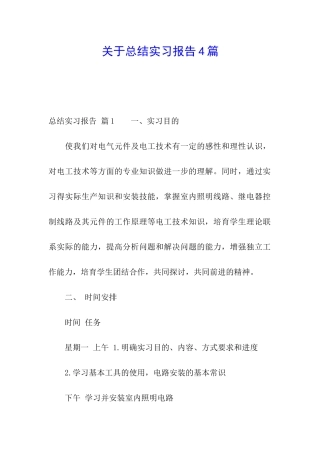 关于总结实习报告4篇