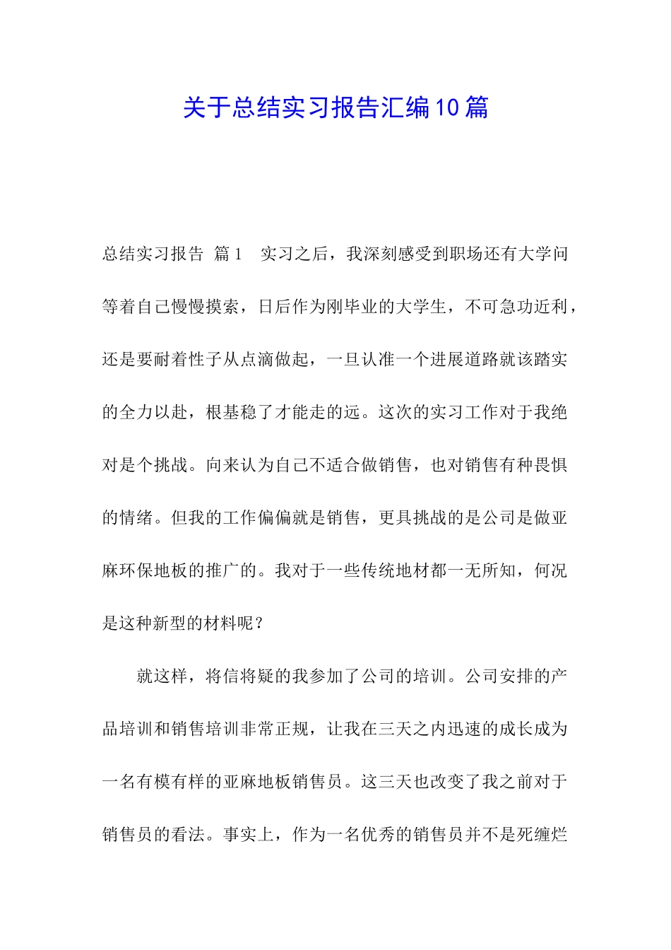 关于总结实习报告汇编10篇_第1页