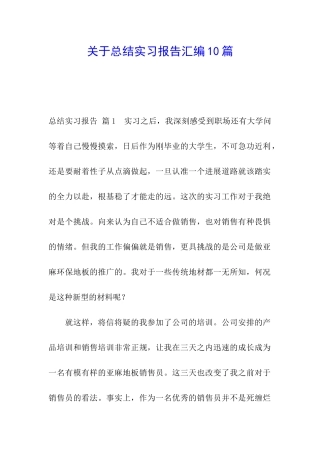关于总结实习报告汇编10篇