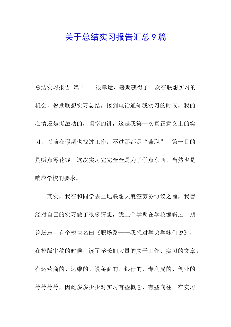 关于总结实习报告汇总9篇_第1页