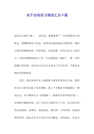 关于总结实习报告汇总9篇