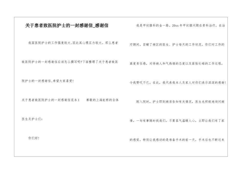 关于患者致医院护士的一封感谢信-感谢信_第1页