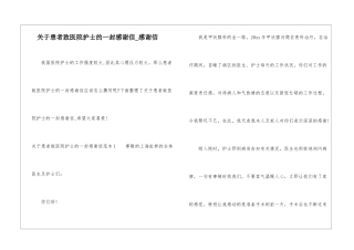 关于患者致医院护士的一封感谢信-感谢信