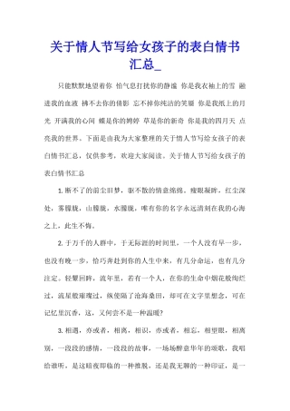 关于情人节写给女孩子的表白情书汇总