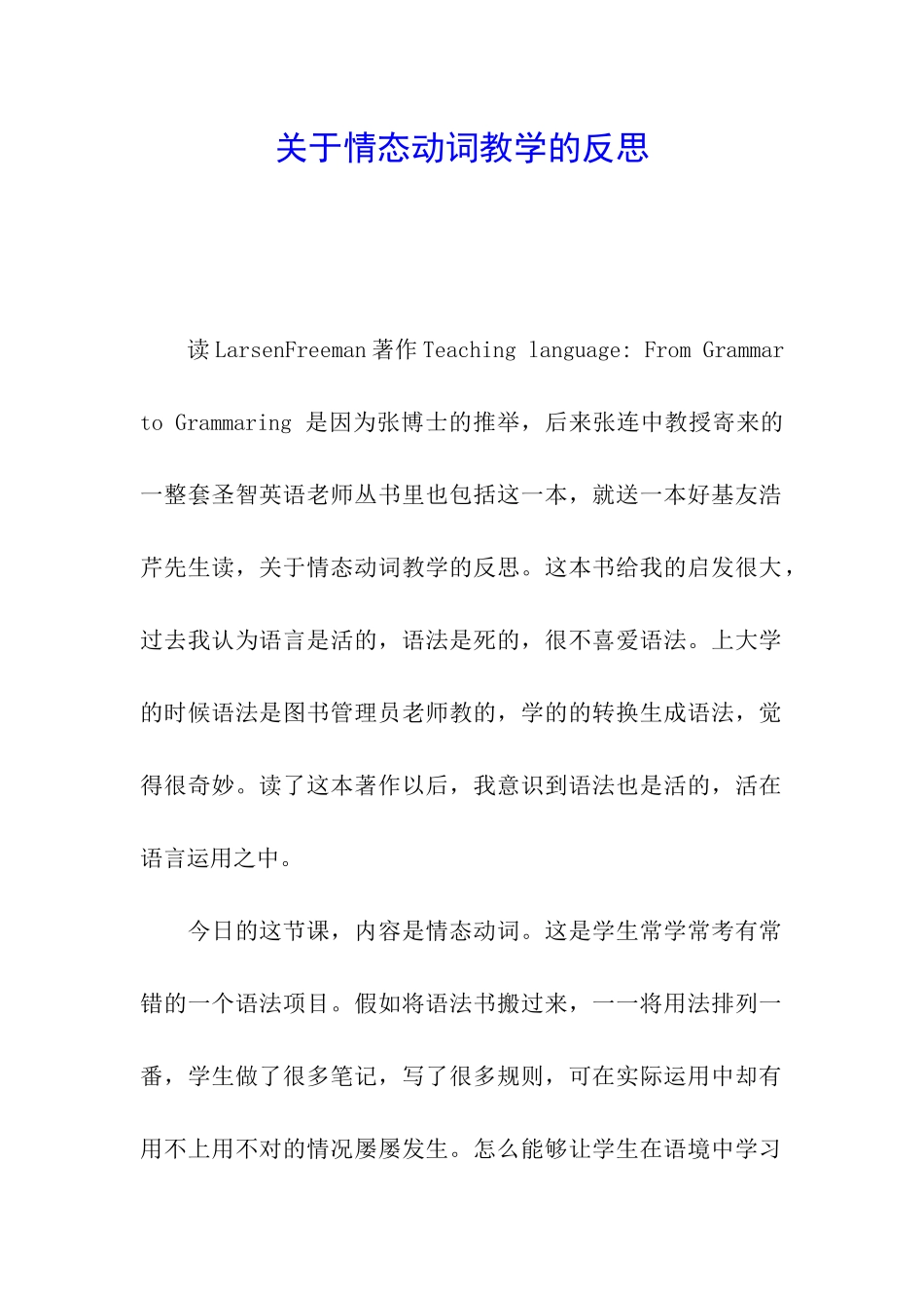 关于情态动词教学的反思_第1页