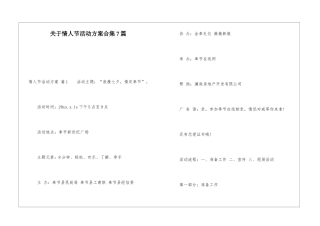 关于情人节活动方案合集7篇