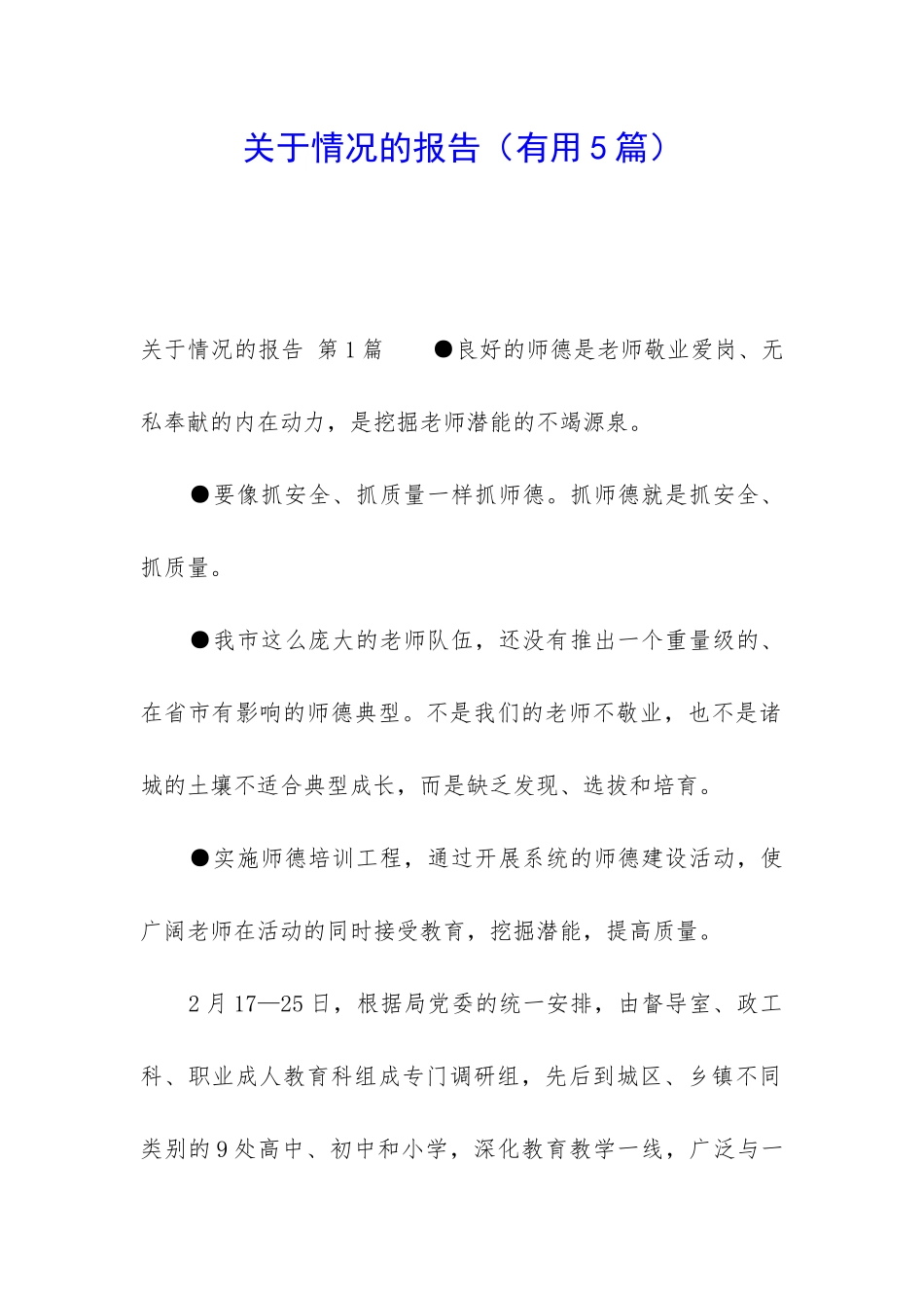 关于情况的报告_第1页