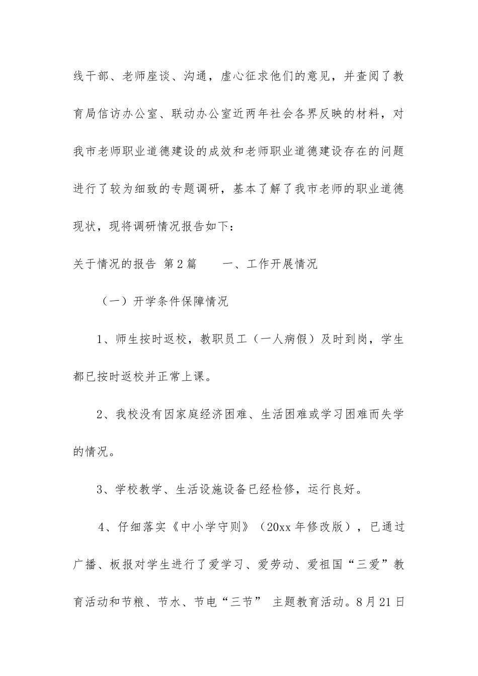 关于情况的报告_第2页