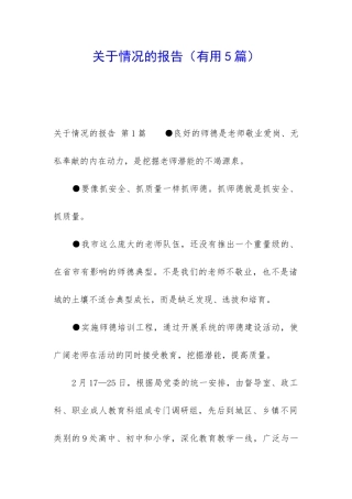 关于情况的报告