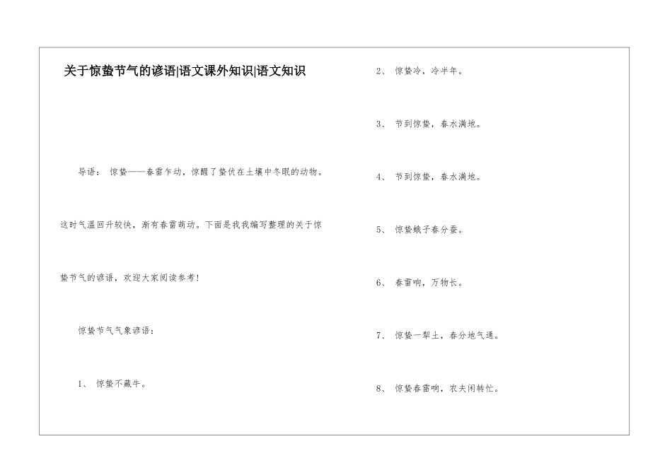 关于惊蛰节气的谚语-语文课外知识-语文知识_第1页