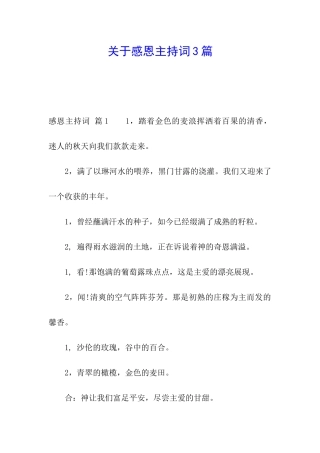 关于感恩主持词3篇