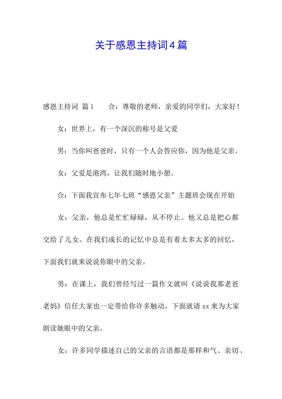 关于感恩主持词4篇_第1页