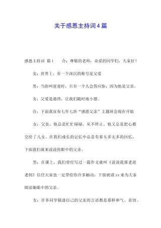 关于感恩主持词4篇