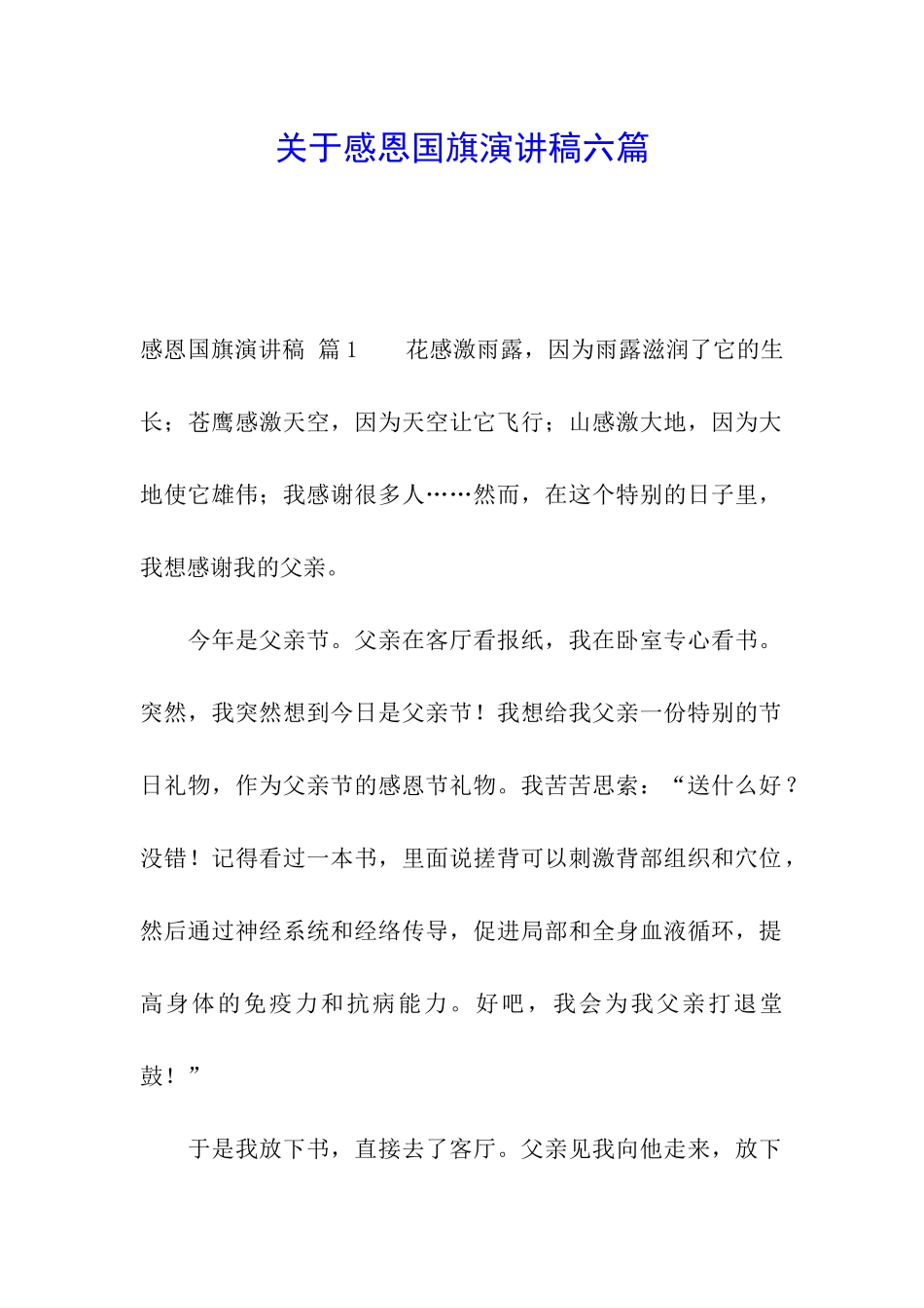 关于感恩国旗演讲稿六篇_第1页