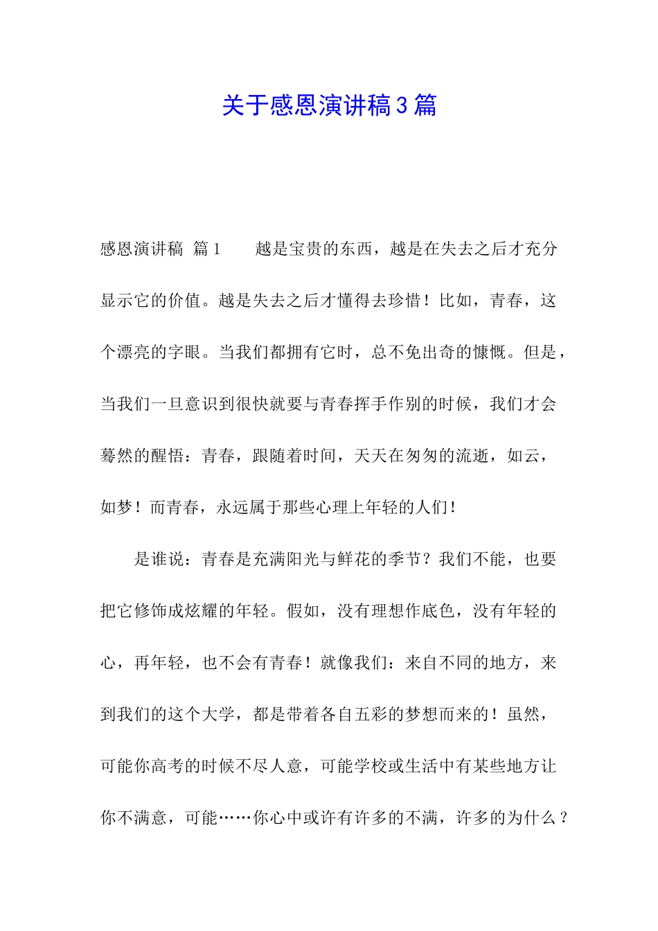 关于感恩演讲稿3篇_第1页