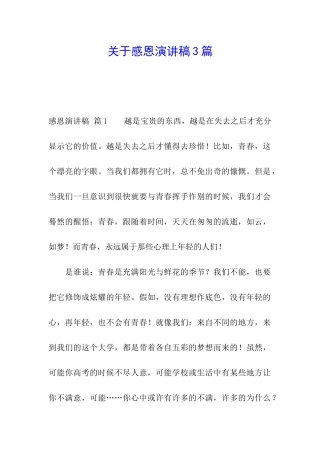 关于感恩演讲稿3篇