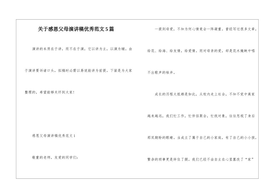 关于感恩父母演讲稿优秀范文5篇_第1页