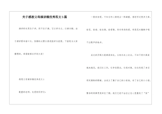 关于感恩父母演讲稿优秀范文5篇