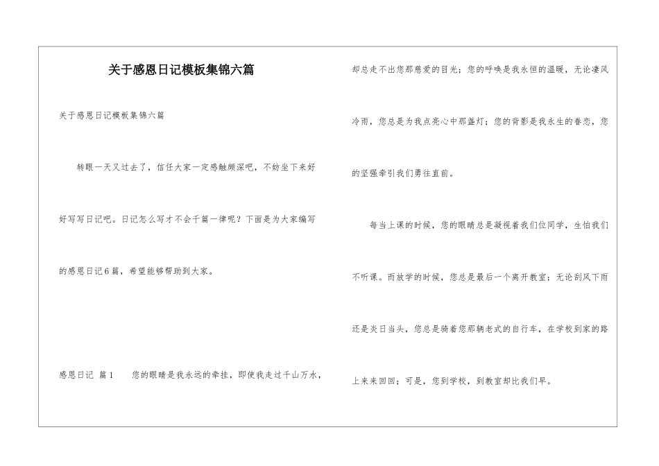 关于感恩日记模板集锦六篇_第1页