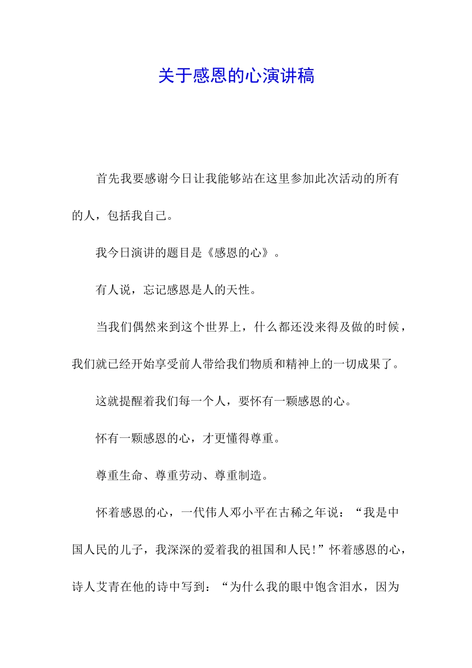 关于感恩的心演讲稿_第1页