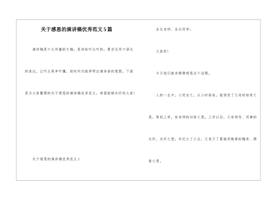 关于感恩的演讲稿优秀范文5篇_第1页