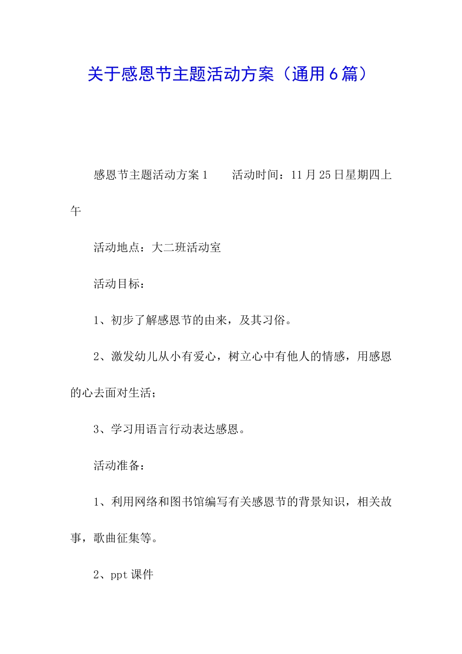 关于感恩节主题活动方案_第1页