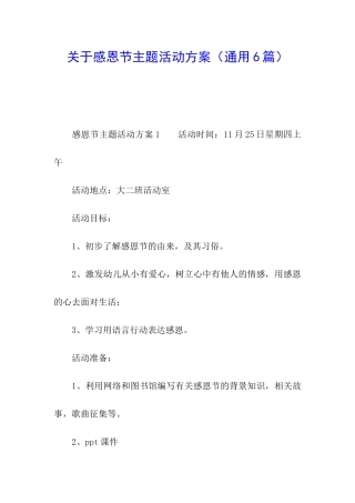 关于感恩节主题活动方案