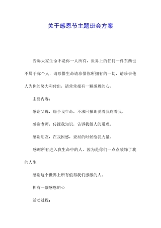 关于感恩节主题班会方案
