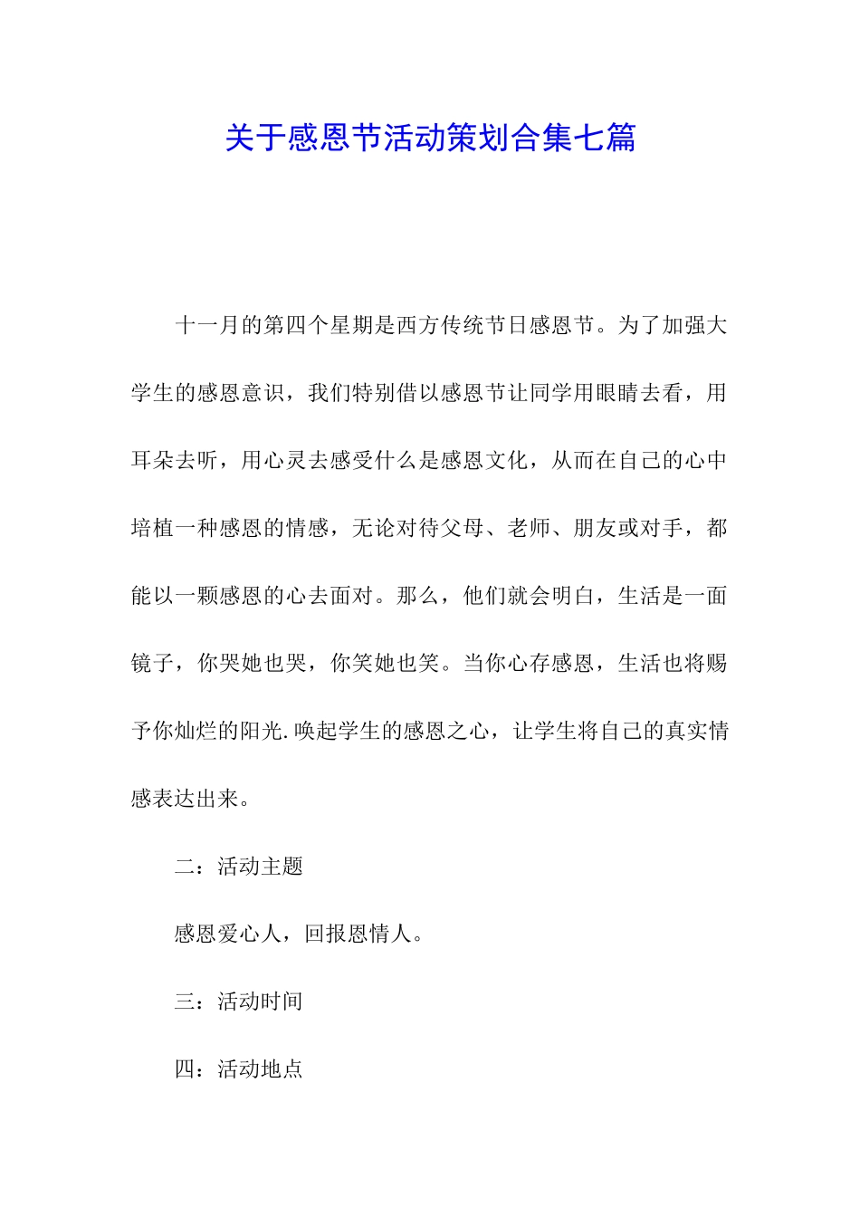 关于感恩节活动策划合集七篇_第1页