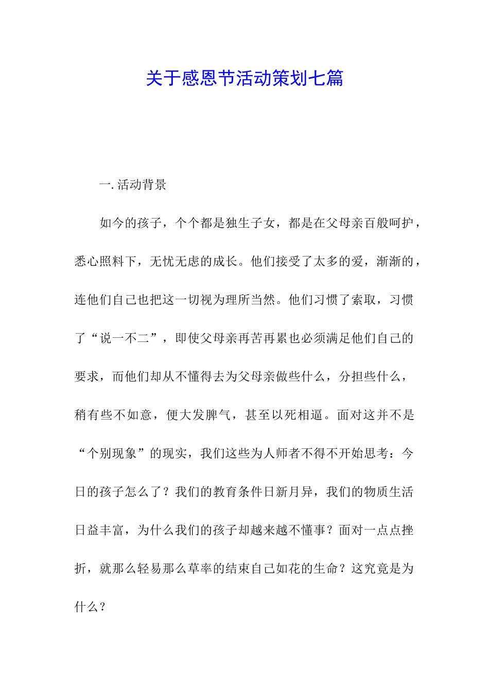 关于感恩节活动策划七篇_第1页