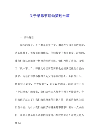 关于感恩节活动策划七篇