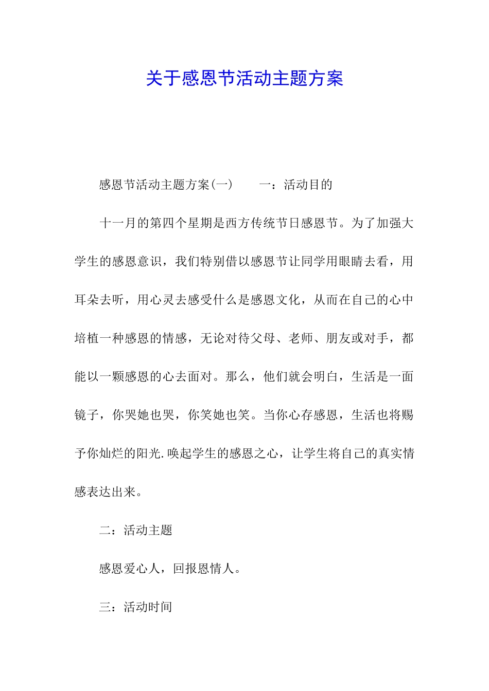 关于感恩节活动主题方案_第1页