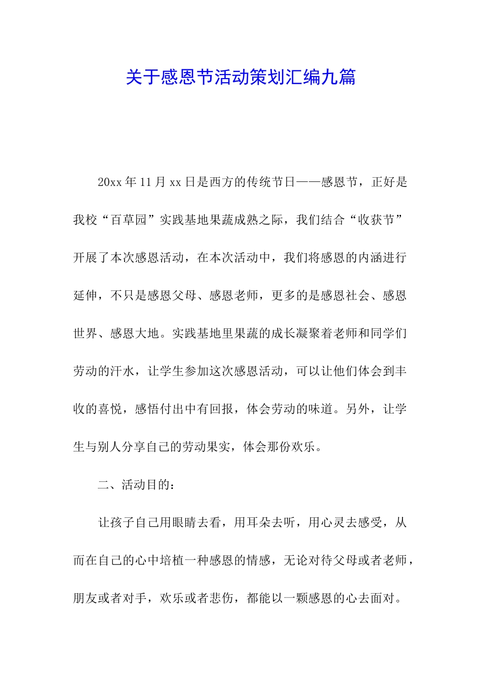 关于感恩节活动策划汇编九篇_第1页