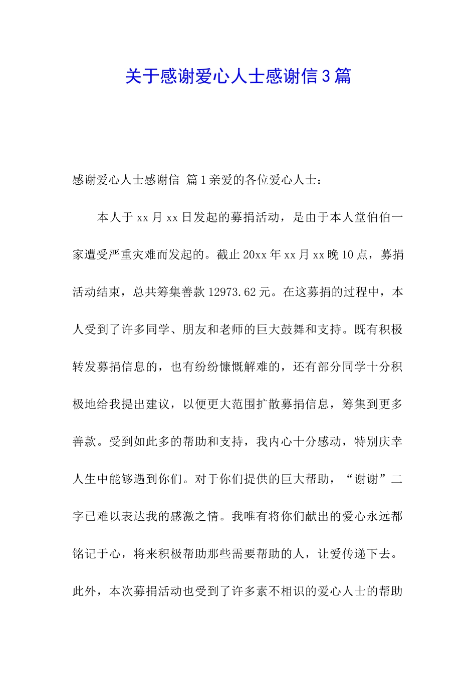 关于感谢爱心人士感谢信3篇_第1页