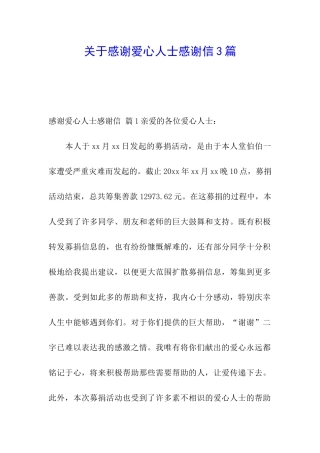 关于感谢爱心人士感谢信3篇