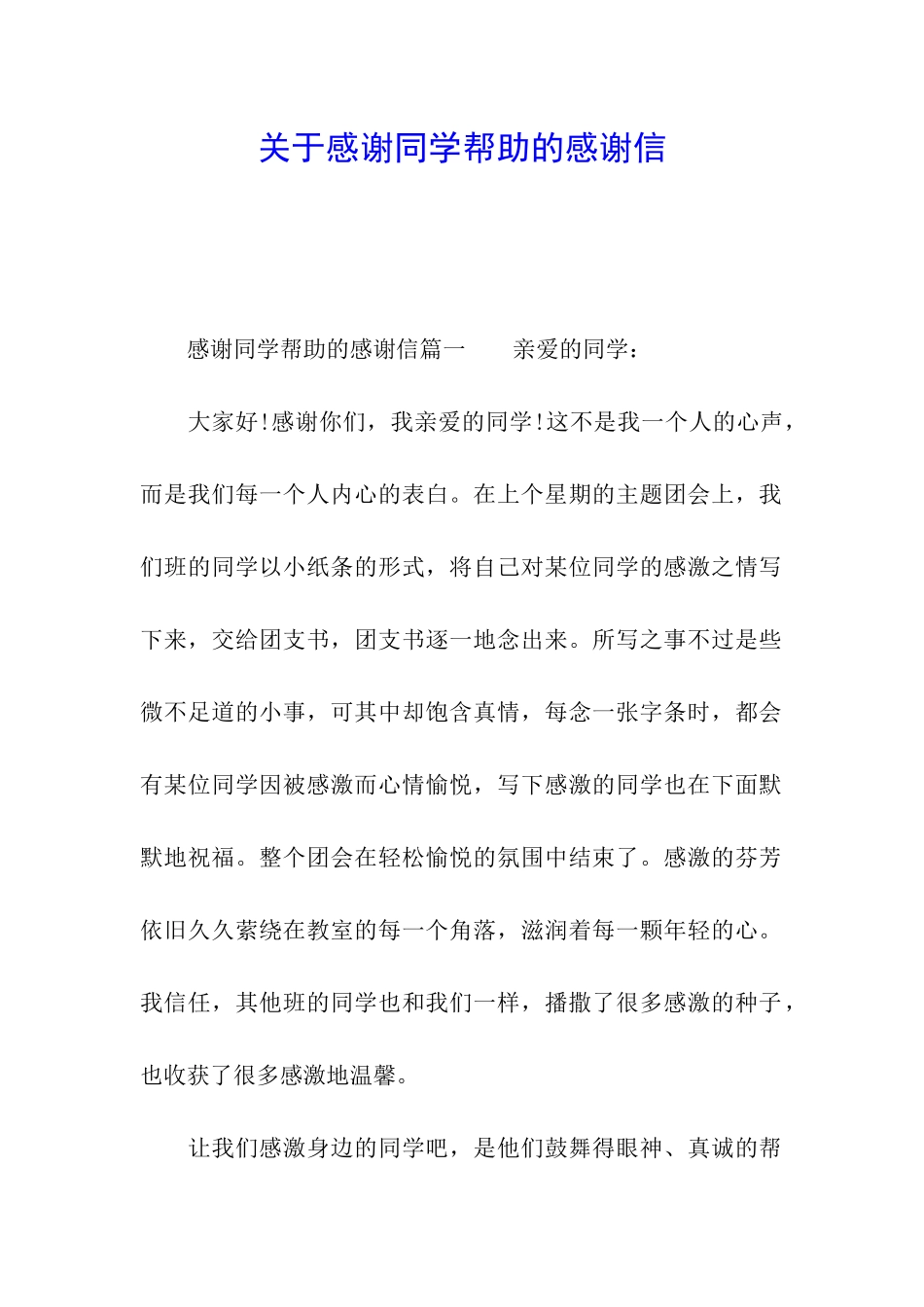 关于感谢同学帮助的感谢信_第1页