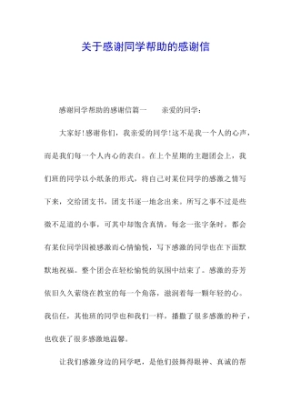 关于感谢同学帮助的感谢信