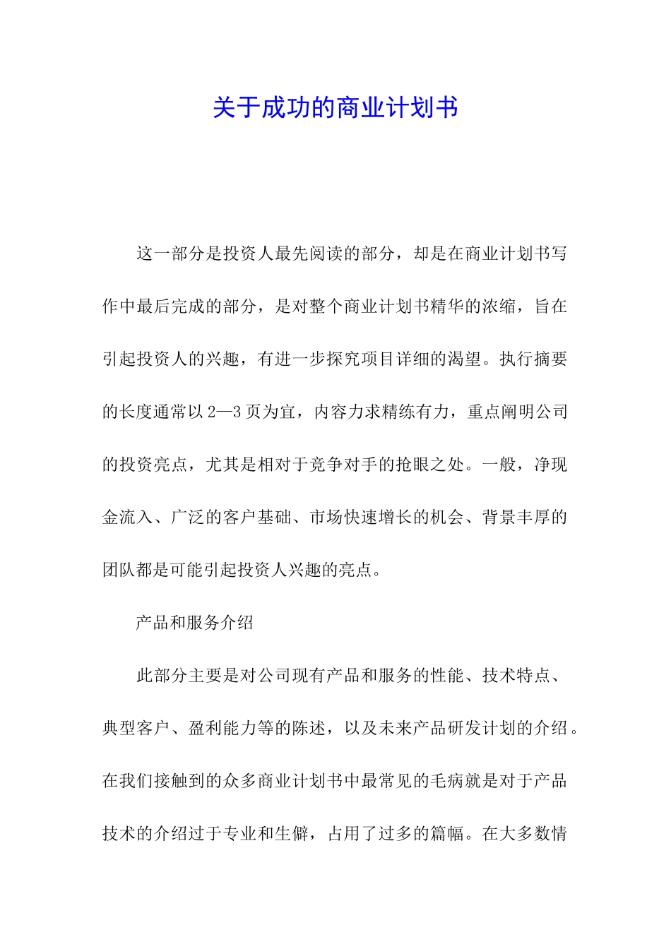 关于成功的商业计划书_第1页